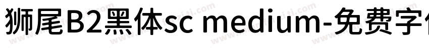 狮尾B2黑体sc medium字体转换